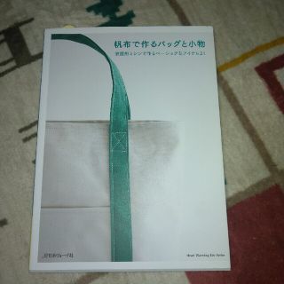 帆布で作るバッグと小物(住まい/暮らし/子育て)