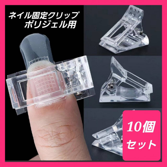 固定クリップ ネイルクリップ ポリジェル用 長さ出し ジェルネイル