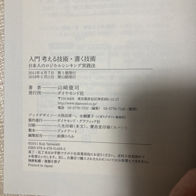 ダイヤモンド社(ダイヤモンドシャ)の考える技術 書く技術 日本人のロジカルシンキング実践法 エンタメ/ホビーの本(ビジネス/経済)の商品写真