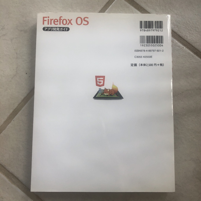 Firefox OSアプリ開発ガイド エンタメ/ホビーの本(コンピュータ/IT)の商品写真