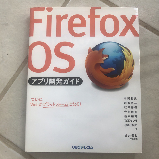 Firefox OSアプリ開発ガイド エンタメ/ホビーの本(コンピュータ/IT)の商品写真