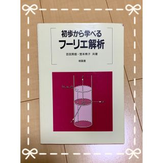 初歩から学べるフーリエ解析(科学/技術)