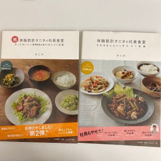 タニタ(TANITA)の体脂肪計タニタの社員食堂／続・体脂肪計タニタの社員食堂　500kcalのまんぷく(料理/グルメ)