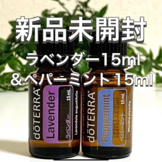 ドテラ  ラベンダー 15ml & ペパーミント15m 2点セット★新品未開封★(エッセンシャルオイル（精油）)