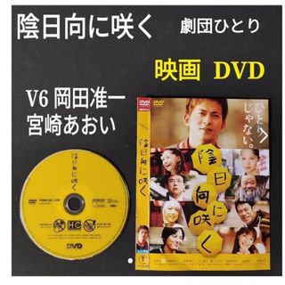 DVD 映画 陰日向に咲く V6 岡田准一 宮崎あおい 塚本高史 劇団ひとり(日本映画)