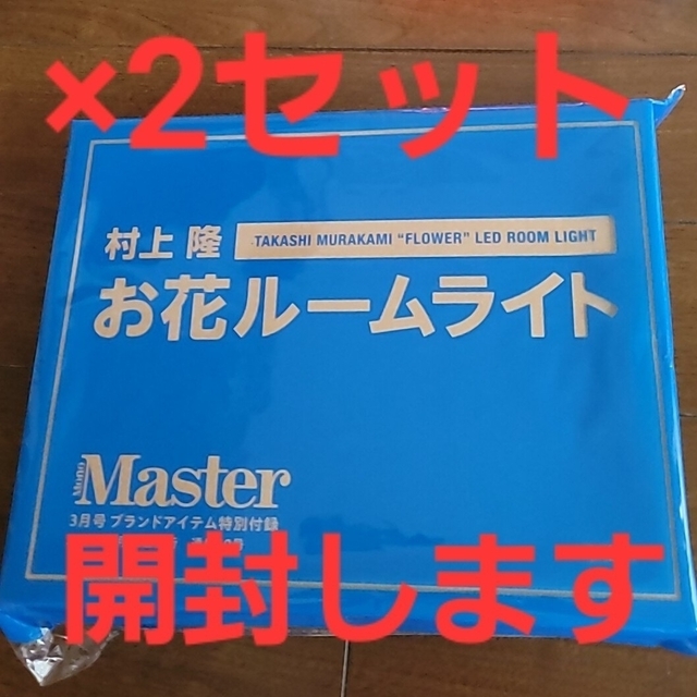 🟠雑誌付録：（新品未使用品）村上 隆 お花ルームライト ×2セット インテリア/住まい/日用品のライト/照明/LED(その他)の商品写真