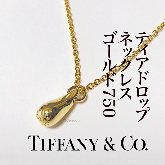 Tiffany & Co.(ティファニー)のティファニー　ティアドロップスモールネックレス　ペレッティ　ゴールド750 レディースのアクセサリー(ネックレス)の商品写真