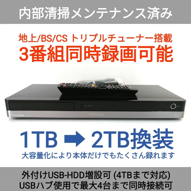 東芝 ブルーレイレコーダー【DBR-T350】◆3番組同時録画◆大容量2TB換装