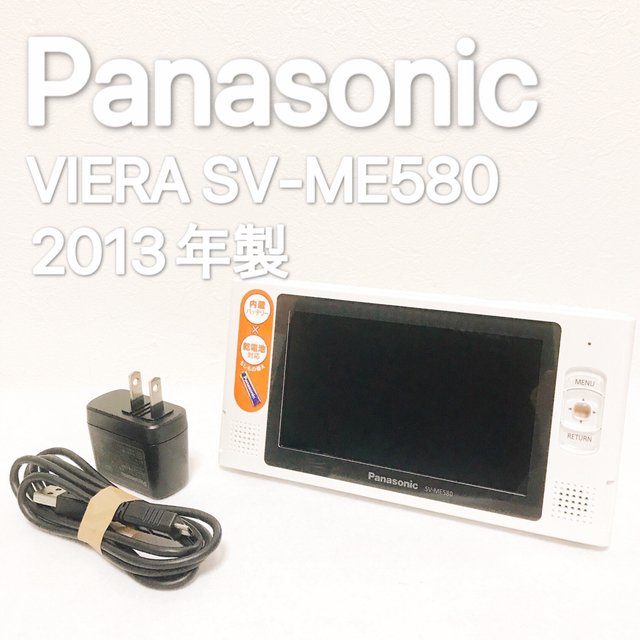 テレビ/映像機器Panasonic VIERA SV-ME580 ワンセグ対応（2013年製）