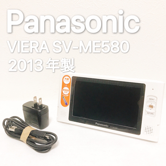 Panasonic VIERA SV-ME580 ワンセグ対応(2013年製) 現品限り一斉