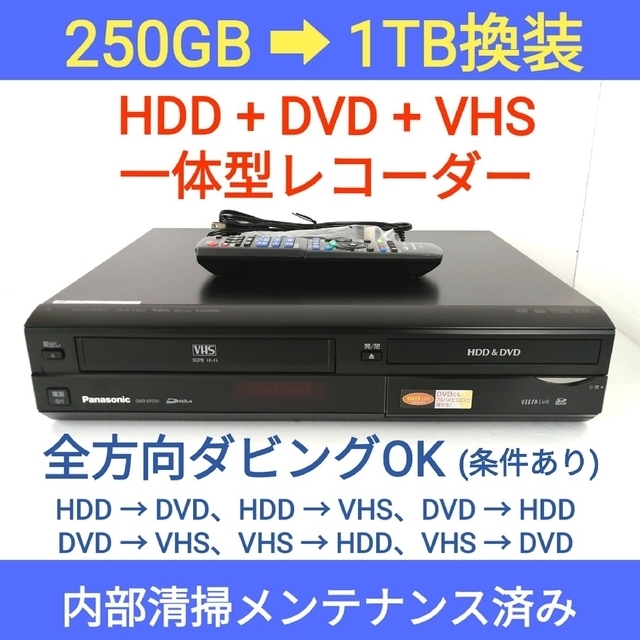 パナソニック HDD＆DVD＆VHSレコーダー【DMR-XP25V】◆1TB換装