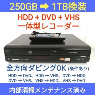 パナソニック(Panasonic)のパナソニック HDD＆DVD＆VHSレコーダー【DMR-XP25V】◆1TB換装(DVDレコーダー)