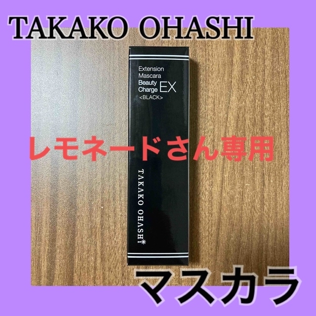 TAKAKO OHASHI エクステンションマスカラ ビューティチャージEX コスメ/美容のベースメイク/化粧品(マスカラ)の商品写真