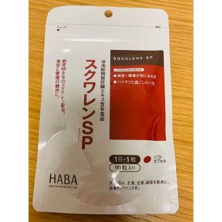 ハーバー(HABA)の新品　ハーバー スクワレンSP 90粒(その他)