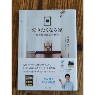 帰りたくなる家 家の整理は心の整理(住まい/暮らし/子育て)