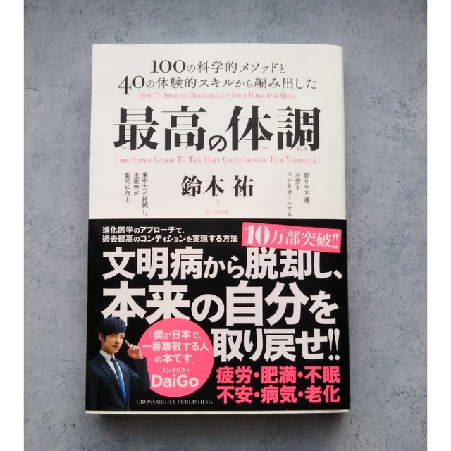 最高の体調 １００の科学的メソッドと４０の体験的スキルから編み出した エンタメ/ホビーの本(健康/医学)の商品写真