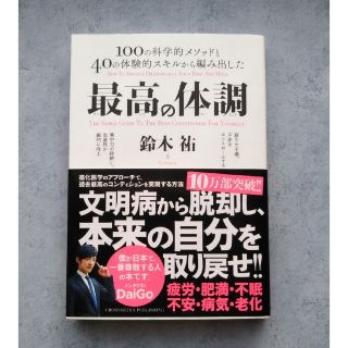 最高の体調 １００の科学的メソッドと４０の体験的スキルから編み出した(健康/医学)