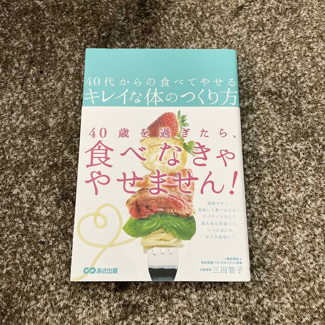 40代からの食べてやせるキレイな体のつくり方の通販 by ちゃっぴー's
