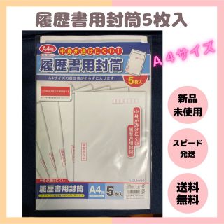 【A4】履歴書 封筒 うずまき 折らずに入る 5枚入 履歴書用(その他)