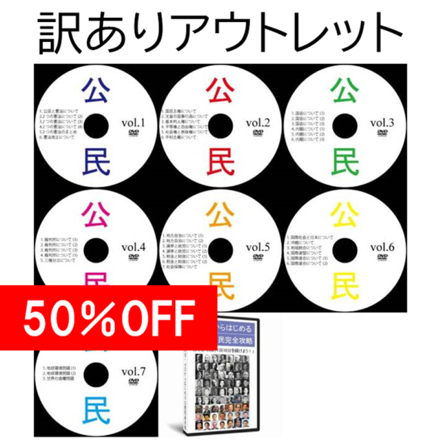 【サントップアウトレット】中学受験社会公民DVD全7枚 エンタメ/ホビーの本(語学/参考書)の商品写真