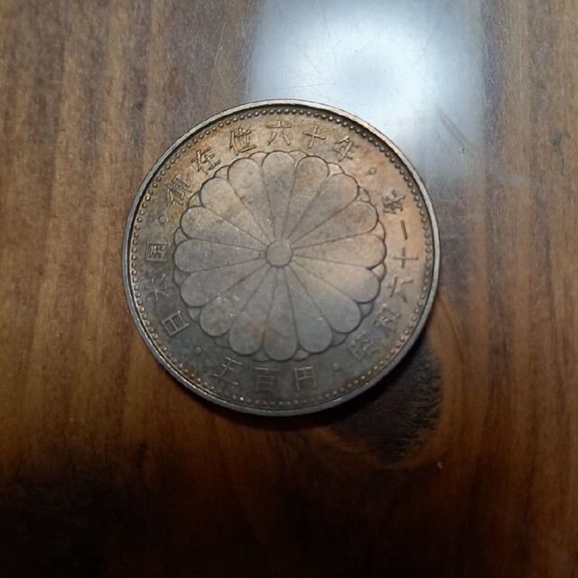専用 記念硬貨 在位60年硬貨 3