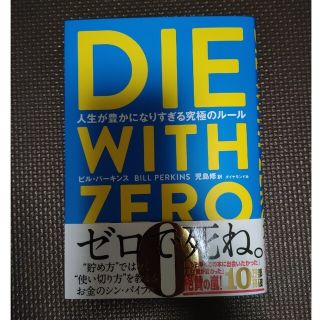 ＤＩＥ　ＷＩＴＨ　ＺＥＲＯ 人生が豊かになりすぎる究極のルール(ビジネス/経済)