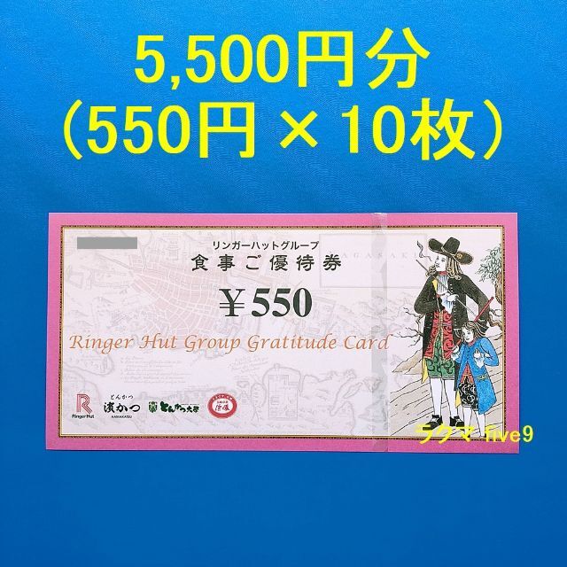 リンガーハット 株主優待券 5500円分(550円ｘ10枚)