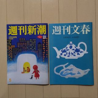 ブンゲイシュンジュウ(文藝春秋)の「2冊ｾｯﾄ」週刊新潮 週刊文春 2023年 2/9号(ニュース/総合)