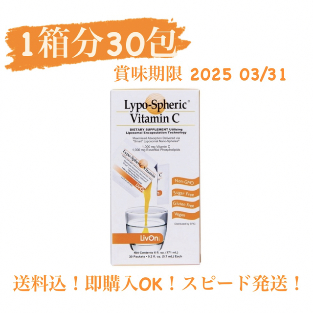 【新品・送料込】  リポスフェリック ビタミンC 1箱 30包