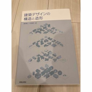 建築デザインの構造と造形(科学/技術)