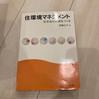 住環境マネジメント　住宅地の価値をつくる(科学/技術)