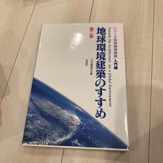 地球環境建築のすすめ　第二版(科学/技術)