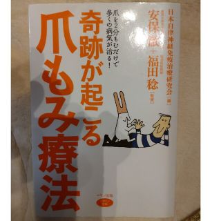 奇跡が起こる爪もみ療法 爪を２分もむだけで糖尿病、ひざ痛、耳鳴り、円形脱毛(その他)