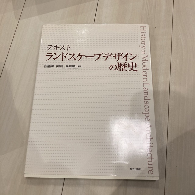 テキスト ランドスケープデザインの歴史 エンタメ/ホビーの本(科学/技術)の商品写真