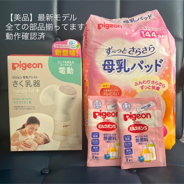 Pigeon 電動　搾乳器　母乳パッド　除菌