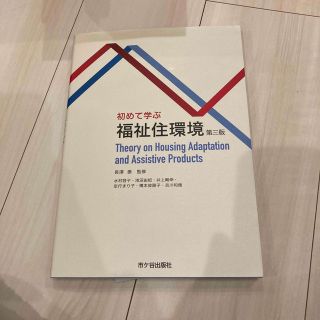 初めて学ぶ　福祉住環境　第三版(科学/技術)