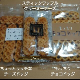 アウトレット リッチなチーズドッグ+チョコドッグ+スティックワッフル  3点(菓子/デザート)