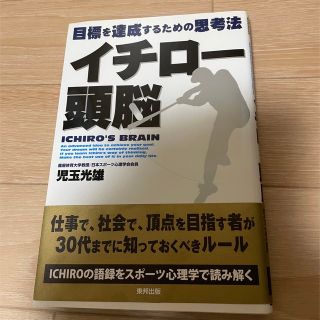 トウホウ(東邦)のイチロー頭脳 : 目標を達成するための思考法(趣味/スポーツ/実用)