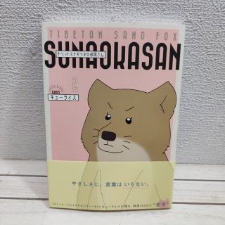 カドカワショテン(角川書店)の『 チベットスナギツネの砂岡さん 2 』 ■ キューライス / のんびり 癒し (その他)