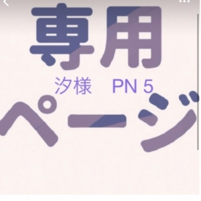 PN5セット