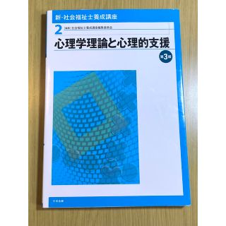 【処分価格】新・社会福祉士養成講座 ２ 第３版(人文/社会)