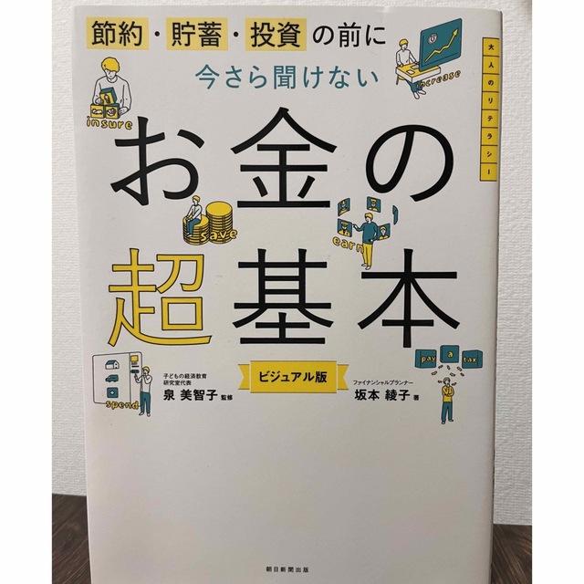 お値下しました！今さら聞けないお金の超基本 節約・貯蓄・投資の前に エンタメ/ホビーの本(ビジネス/経済)の商品写真