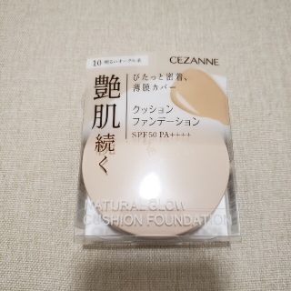 セザンヌケショウヒン(CEZANNE（セザンヌ化粧品）)のNATURAL GLOW CUSHION FONDATION(その他)