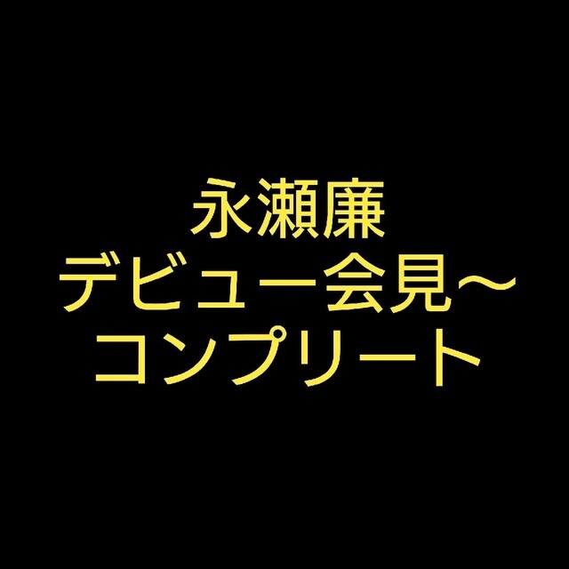 永瀬廉　公式写真　デビュー会見〜L&アルバム　個人　抜け無し　コンプリート