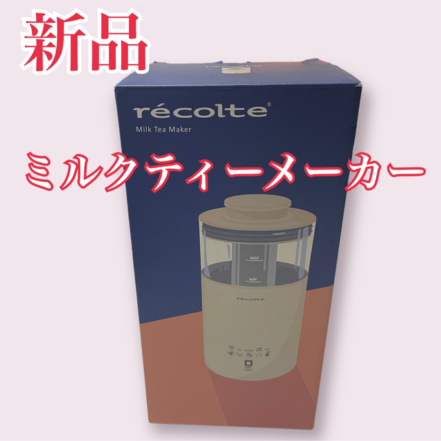 新品＊recolte Milk Tea Maker ミルクティーメーカー