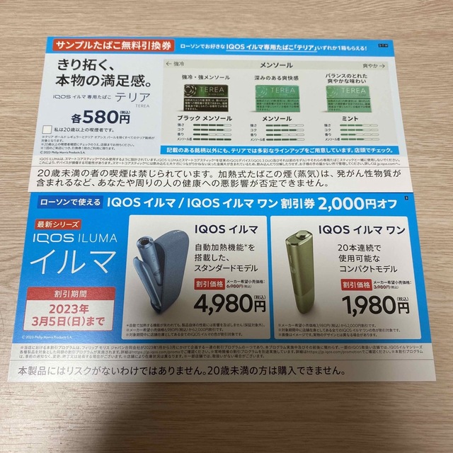 有名なブランド アイコス イルマ 割引券 テリア 無料引換券 ローソン テリア IQOS イルマ タバコ引換券◆9枚 ミニストップ