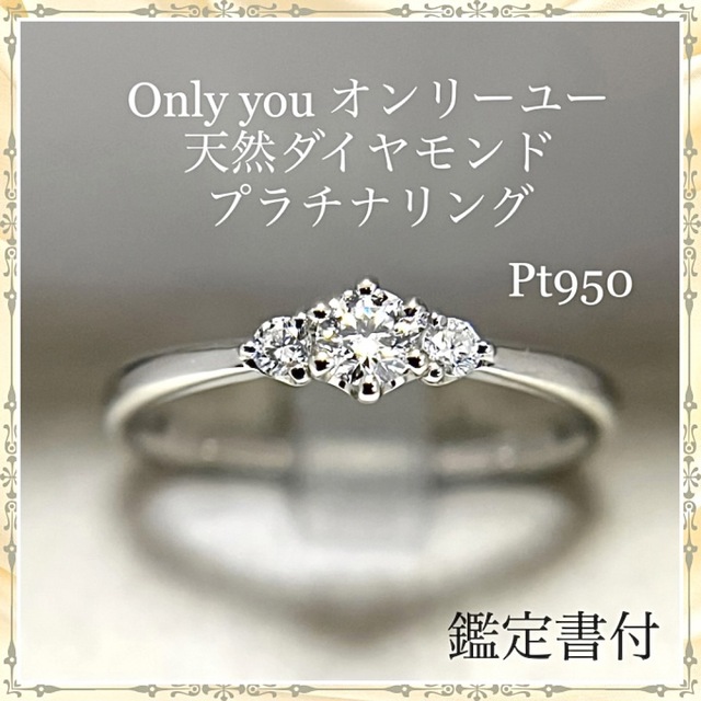 訳あり】 you Only オンリーユー 鑑定書付 リング ダイヤモンド