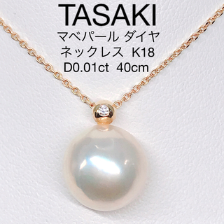 TASAKI - タサキ マベパール ダイヤモンド ネックレス K18 TASAKI 真珠