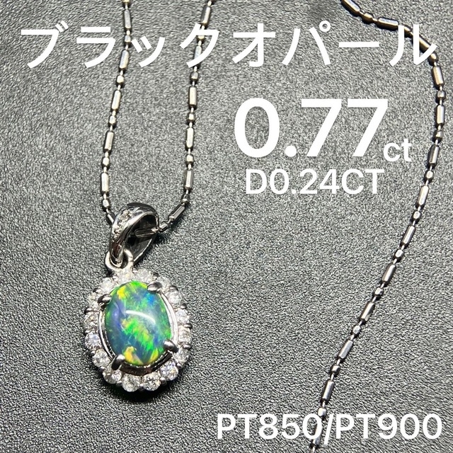 即日発送 最高級ブラックオパール0.77ctダイヤプラチナネックレス鑑付
