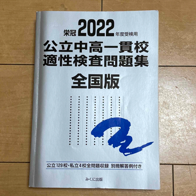 栄冠　２０　公立中高一貫校適性検査問題集全国版　公立１２９校・私立４校全問題収録